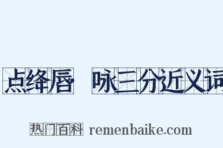 点绛唇·咏三分近义词是什么意思的图片